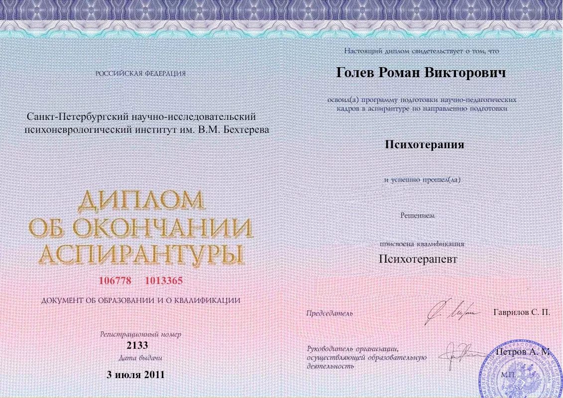 Диплом об окончании аспирантуры Голевым Романом Викторовичем наркологическая клиника в Афипском Наше Здоровье